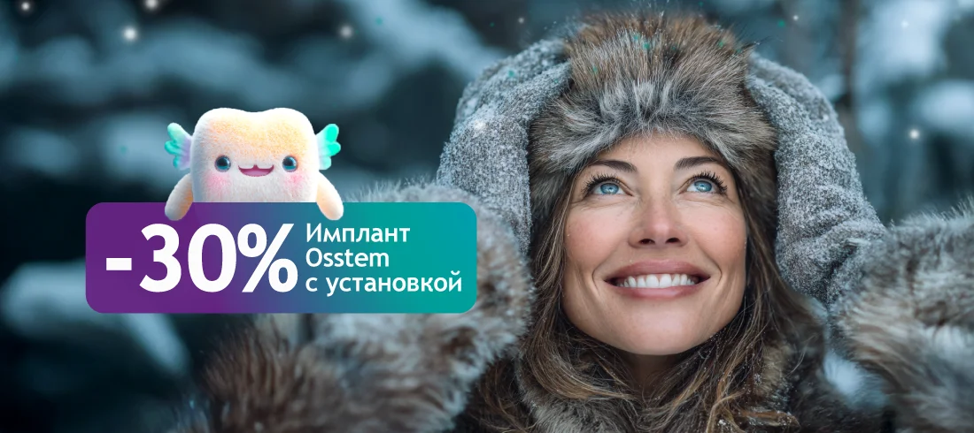 Имплантат с установкой 25 900 ₽!